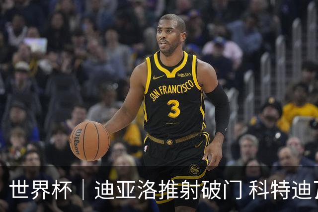世界杯｜迪亚洛推射破门 科特迪瓦队绝杀厄瓜多尔队