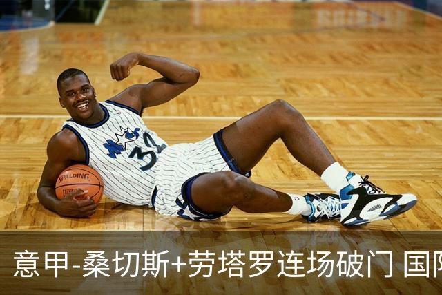 意甲-桑切斯+劳塔罗连场破门 国际米兰5-0夺6连胜