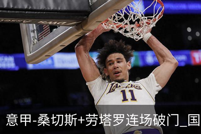 意甲-桑切斯+劳塔罗连场破门 国际米兰5-0夺6连胜