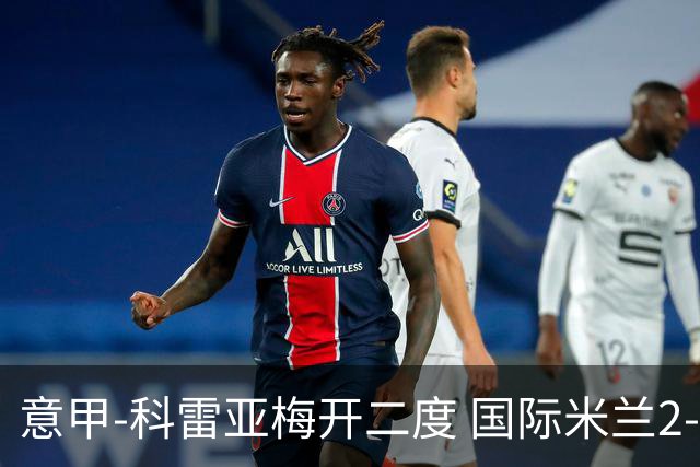 意甲-科雷亚梅开二度 国际米兰2-0乌迪内斯夺连胜