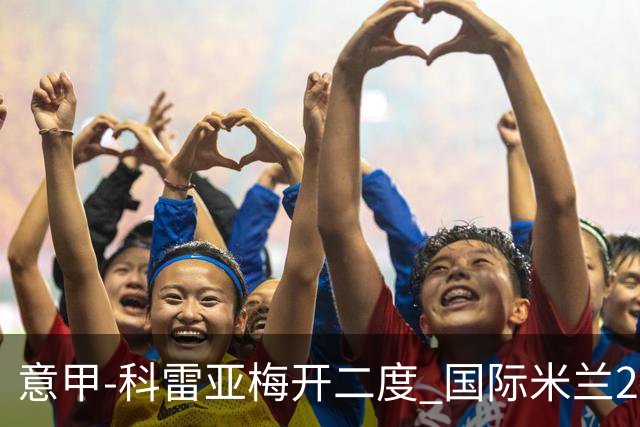 意甲-科雷亚梅开二度 国际米兰2-0乌迪内斯夺连胜