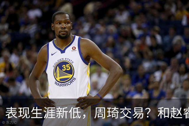 表现生涯新低，周琦交易？和赵睿互动，谁注意他表态，去向曝光