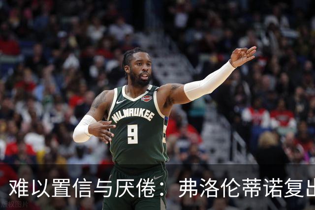 难以置信与厌倦：弗洛伦蒂诺复出与穆里尼奥回归，对巴塞罗那与西甲意味着什么