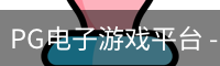 PG电子游戏平台 - PG电子官方网站-PG emulator